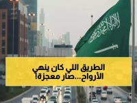 عاجل: السعودية تحول "رحلة الموت" في اليمن من ساعتين إلى 30 دقيقة... 11 مليون يمني يشهدون المعجزة!