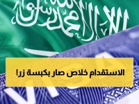 عاجل: السعودية تصدم العالم... استقدام العائلة في 48 ساعة بدلاً من شهور الانتظار - وفّر 90% من وقتك!
