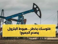 عاجل: انهيار النفط إلى أدنى مستوياته منذ مايو - خبراء يحذرون من فائض خطير قد يدمر الاقتصادات!