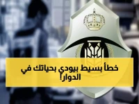 عاجل: المرور السعودي يكشف الخطأ القاتل الذي يرتكبه 80% من السائقين في الدوارات!