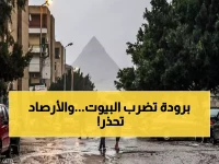 استعدوا لأبرد ليالي الشتاء.. الأرصاد تصدر تحذير لكل بيت مصري وتكشف ما سيحدث اليوم!