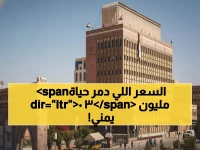 كارثة: البنك المركزي يثبت الدولار عند 530 ريال يمني... 30 مليون مواطن يواجهون انهياراً اقتصادياً تاريخياً!