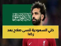 أخيراً نطق الفرعون: محمد صلاح يواجه عروض الملايين السعودية وجهاً لوجه.. وهذا هو رده الذي قلب الطاولة!