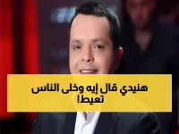 النجم الكوميدي "محمد هنيدي" يعلن عن وصيته الأخيرة لأول مرة.. كلماته أبكت المصريين والعرب!