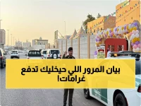 عاجل: المرور السعودي يعلن خبرًا هامًا لكل السائقين.. هذا ما يجب فعله أو عقوبات وخيمة تنتظركم!