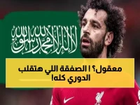 ليس الهلال ولا النصر.. نادي سعودي يحسم صفقة محمد صلاح ويصدم الوسط الكروي !
