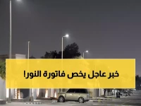 شركة الكهرباء تفرح المواطنيين والمقيمين بخبر سار بشأن خفض قيمة الفاتورة!