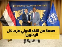 عـاجل: صندوق النقد الدولي يصدر قراراً صادمًا حول اليمن هز اليمنيين من أقصى الشمال إلى أقصى الجنوب