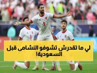 كارثة تضرب النشامى.. صفعة "مروعة" تهز المنتخب الأردني قبل نصف نهائي كأس العرب ضد السعودية!