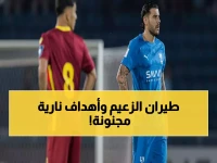 عاجل | بخماسية أهداف مثيرة.. الهلال يخطف فوزاً دراماتيكياً أمام ناساف في 79 دقيقة نارية ويُشعل آمال التتويج الآسيوي!
