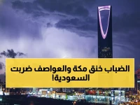 عاجل: الأرصاد تحذر من ضباب كثيف في مكة وعواصف ترابية تضرب 4 مناطق سعودية اليوم!