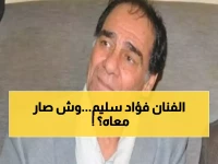 الكشف رسميًا عن مصير الفنان "فؤاد سليم" بعد إجرائه عملية عاجلة.. ما حصل له سيبكيك!