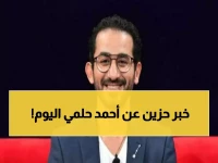 الخبر الذي أحزن الملايين.. الفنان "أحمد حلمي" يطلب من جمهور الدعاء بشكل مُفاجئ! (صورة)