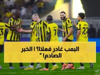 القرار اتُخذ: إدارة الاتحاد توافق على رحيل نجم الفريق رسمياً.. لن تصدق من يكون؟(صورة)