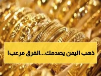 صادم: أسعار الذهب في اليمن تكشف فروق مخيفة بين المدن - هل تخسر 200% من أموالك؟!