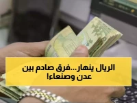 صادم: الريال اليمني ينهار بفارق 300%... الدولار يقفز لـ 1633 في عدن مقابل 540 في صنعاء!