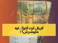 عاجل: استقرار نادر للريال اليمني رغم العواصف الاقتصادية - والدولار يتجمد عند 1617 في عدن مقابل 534 في صنعاء!