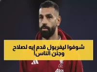 عاجل: الهدية الخيالية من ليفربول لـ محمد صلاح تشعل جنون الملايين - ما لم يتوقعه أحد!