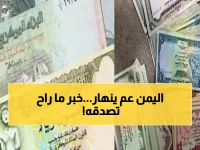 صادم: الدولار في عدن أغلى من صنعاء بـ 3 أضعاف… الفجوة الجنونية تضرب الريال اليمني!