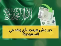 عاجل: ضوابط صادمة لتجديد الإقامة في السعودية 2026... 800 ريال بدلاً من 500 تهدد 8.4 مليون مقيم!