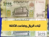 مفارقة صادمة: الريال اليمني يستقر لكن السلع تنفجر أسعارها… المواطنون: "ثبات العملة لم ينقذنا من الجوع!"