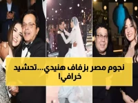 حصري: نجوم الصف الأول يغزون زفاف ابنة محمد هنيدي... شاهد من حضر الحفل الأسطوري!