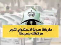 عاجل: المرور تكشف الطريقة السرية لاستخراج تقرير مركبتك من أبشر في 7 خطوات بسيطة!