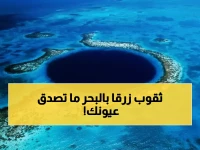 صور مذهلة: اكتشاف "الثقوب الزرقاء" السحرية غرب المملكة... ظاهرة نادرة تحير العلماء في البحر الأحمر!