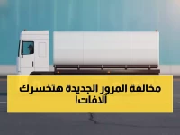 عاجل: المرور السعودي يفرض غرامة مُدمرة 2000 ريال لهذا السبب الصادم... شاحنتك في خطر!