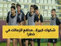 عاجل: الزمالك يكشف مصير هشام فؤاد قبل مواجهة حرس الحدود... هل سيفقد المدافع الصاعد؟
