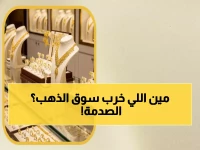 صادم: أسعار الذهب في عدن تحلق 200% عن صنعاء... هل تخسر استثماراتك؟