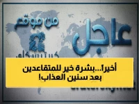 عاجل: بعد 10 سنوات حرب... انطلاق صرف معاشات المتقاعدين بعدن - آلاف الأسر تتنفس الصعداء!