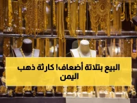 صادم: فجوة جنونية بأسعار الذهب بين صنعاء وعدن تصل لـ 300%... والمتعاملون في حالة ذهول!