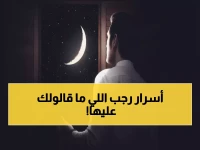 عاجل: فضائل شهر رجب 2026 المدهشة التي يخفيها عنك الكثيرون... هل تعرف السر الذي يضاعف حسناتك؟