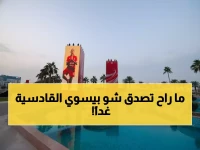 عاجل: القادسية يفجر مفاجآت جوية ضخمة غداً... حفل أسطوري يحول كورنيش الخبر لمهرجان خليجي!