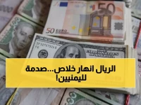 عاجل: الريال اليمني ينهار تماماً - الفجوة الصادمة بين صنعاء وعدن تتجاوز 1000 ريال!