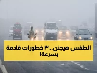 عاجل: الأرصاد تحذر من 3 ظواهر جوية خطيرة خلال 48 ساعة... هل تستعد مصر لموجة طقس قاسية؟