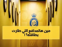 عاجل: النصر يُطبق قانون "الاحترام أو الرحيل"... الإعلامي الدويش يفجر قنبلة: هذا المدافع "نكبة" ومصيره الطرد!