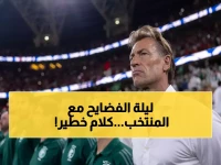 عاجل: رينارد يكشف أسرار المواجهة النارية مع الأردن... هل يفضح خطة التأهل للنهائي؟