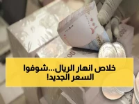 عاجل: صدمة أسعار الصرف في اليمن اليوم... الدولار يقفز لـ1629 ريال في عدن مقابل 536 في صنعاء!