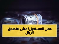 عاجل: الريال اليمني يكسر توقعات الخبراء ويحقق استقراراً تاريخياً لـ 4 أشهر متتالية!
