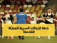 عاجل: الزمالك يستعد لصدمة حرس الحدود بسلاح سري... هل ينتفض الأبيض بعد تعادل مخيب؟
