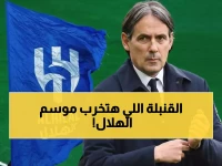 عاجل: الهلال يفقد نجميه الأساسيين لـ9 مباريات حاسمة... إنزاغي يواجه امتحان النار!