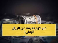 عاجل: الريال اليمني يصدم الأسواق بثبات تاريخي... 4 أشهر بلا تذبذب!