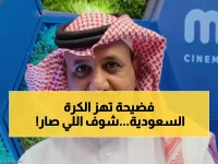 عاجل: علي هبه يفجر فضيحة مدوية ضد تركي العواد - "تعصب أم خيانة للمنتخب؟"