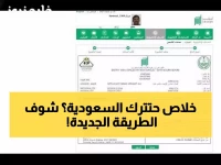 عاجل: أبشر تُحدث ثورة جديدة... إصدار تأشيرة الخروج النهائي من البيت خلال دقائق بدون مراجعة أي مكتب!