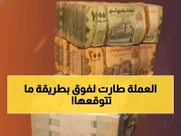 عاجل: الريال اليمني يحقق استقراراً مفاجئاً رغم الأزمة - أسعار اليوم تكشف المفاجأة!