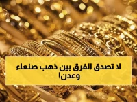 صادم: الفجوة الجنونية في أسعار الذهب بين عدن وصنعاء - الفرق يصل 300%!