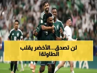 عاجل: الأخضر يصنع المعجزة ويتأهل لنصف النهائي... الجماهير السعودية تنفجر فرحاً والحلم العربي يقترب!