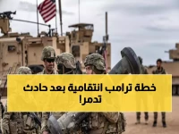 عاجل: ترامب يتوعد بـ"مطاردة بلا رحمة" بعد مقتل جنديين أمريكيين في كمين داعش بتدمر... والبنتاغون: "حياتكم ستصبح قصيرة ومليئة بالضغط"!